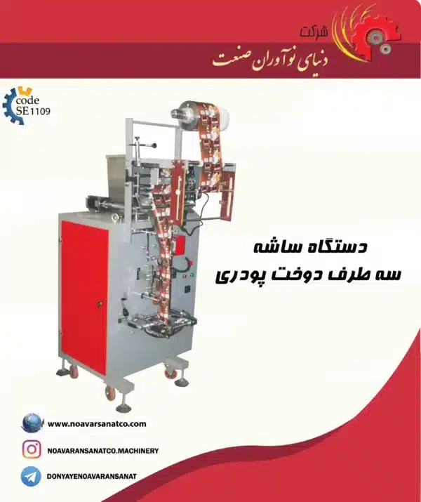دستگاه ساشه 3 طرف دوخت پودری 2 دستگاه ساشه زن هات چاکلت