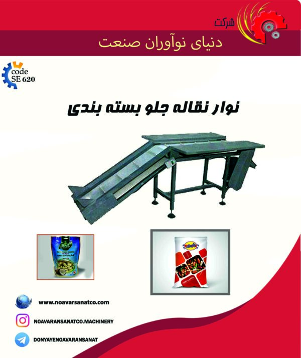 نوار نقاله جلوی بسته بندی