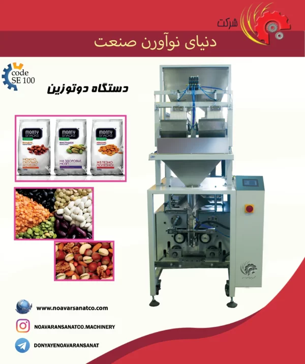 دستگاه بسته بندی دو توزین 2 بسته بندی 2 توزین حبوبات و قند و شکر