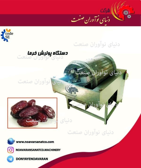 دستگاه پولیش کردن خرما