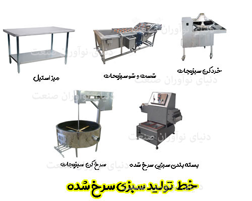 خط تولید سبزی سرخ شده 6 خط تولید سبزی سرخ شده