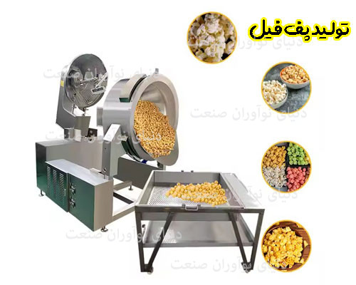 خط تولید پاپ کورن 16 تولید پف فیل