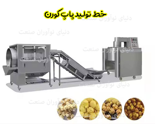 خط تولید پاپ کورن 9 خط تولید پاپ کورن