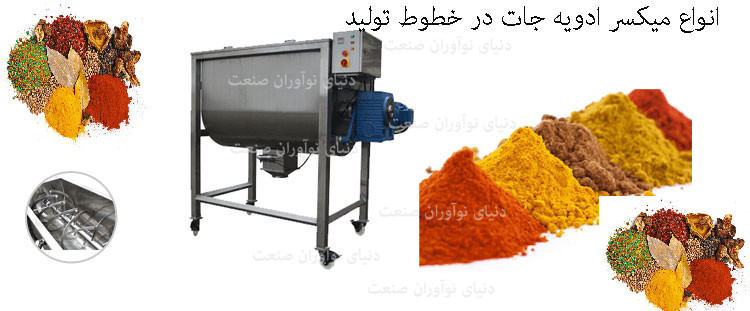 خط تولید ادویه 13 انواع میکسر ادویه جات در خطوط تولید