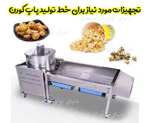 خط تولید پاپ کورن 14 خط تولید پاپ کورن
