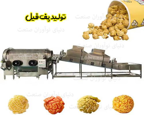 خط تولید پاپ کورن 15 ذرت بو داده