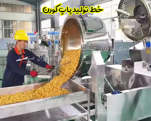 خط تولید پاپ کورن 13 مزایای راه اندازی خط تولید پاپ کورن