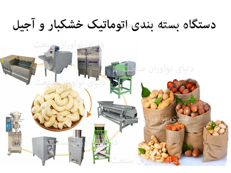 دستگاه بسته‌ بندی اتوماتیک خشکبار و آجیل