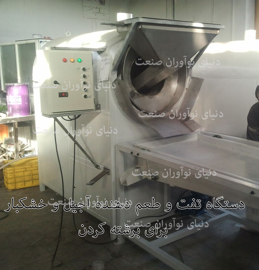 دستگاه تفت و طعم‌ دهنده آجیل و خشکبار برای برشته کردن