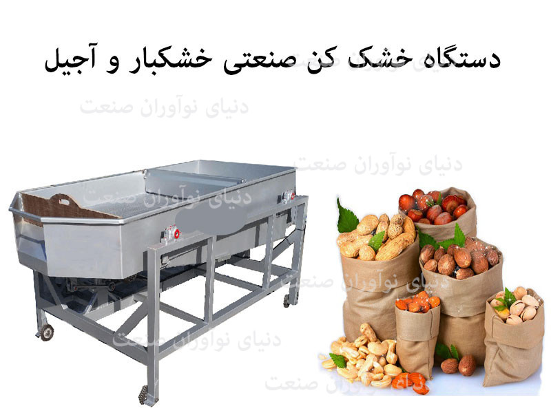 خشک کردن محصولات خشکبار