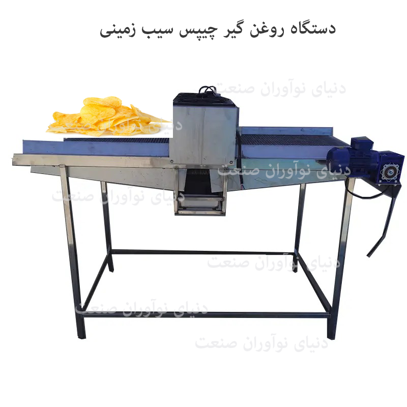 خط تولید چیپس سیب زمینی 25 ستگاه روغن گیر چیپس سیب زمینی