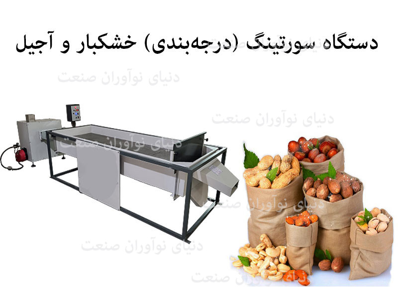 دستگاه سورتینگ (درجه‌بندی) خشکبار و آجیل