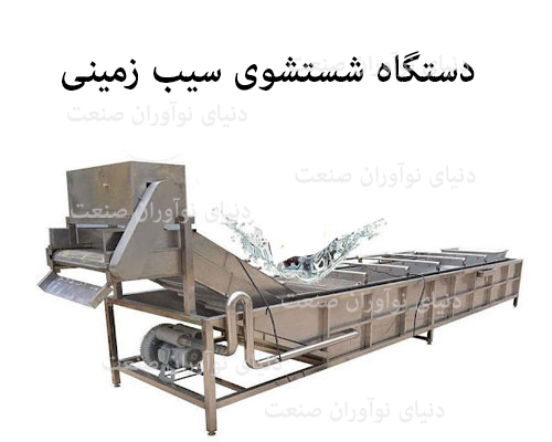 خط تولید چیپس سیب زمینی 20 دستگاه شستشو و تمیز کردن سیب زمینی: