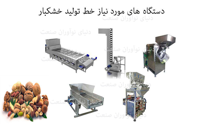 خط تولید خشکبار 12 دستگاه های مورد نیاز برای راه اندازی خط تولید خشکبار