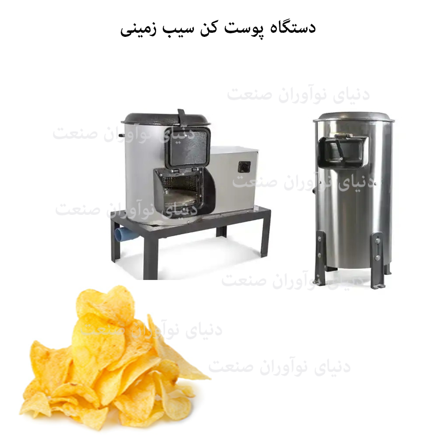 خط تولید چیپس سیب زمینی 21 دستگاه پوست گیر سیب زمینی