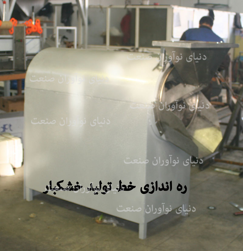 خط تولید خشکبار 18 ره اندازی خط تولید خشکبار