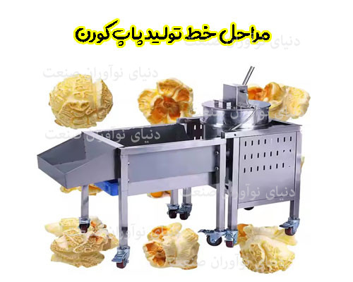 خط تولید پاپ کورن 10 مراحل خط تولید پاپ کورن
