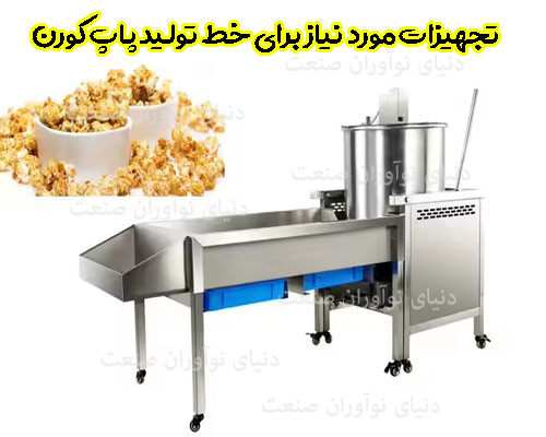 خط تولید پاپ کورن 11 تجهیزات مورد نیاز برای خط تولید پاپ کورن