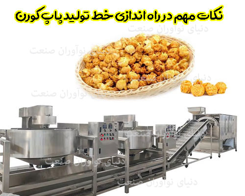 خط تولید پاپ کورن 12 نکات مهم در راه اندازی خط تولید پاپ کورن