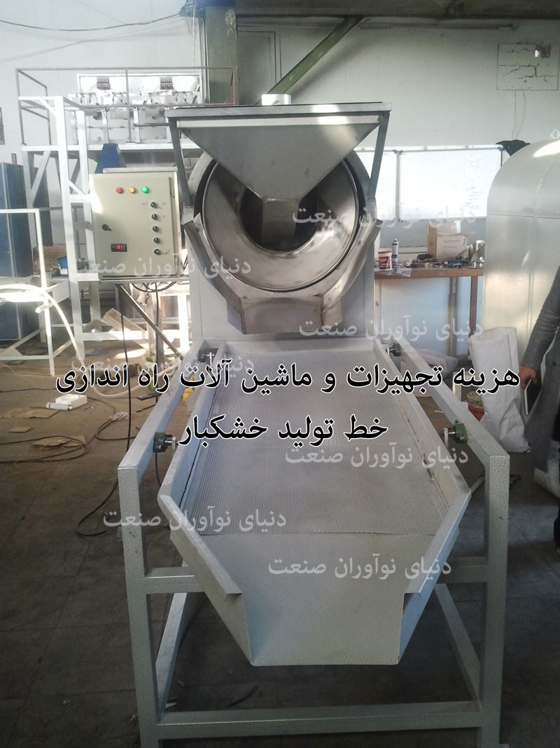 هزینه تجهیزات و ماشین‌ آلات راه اندازی خط تولید خشکبار