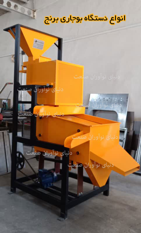 انواع دستگاه های بوجاری برنج
