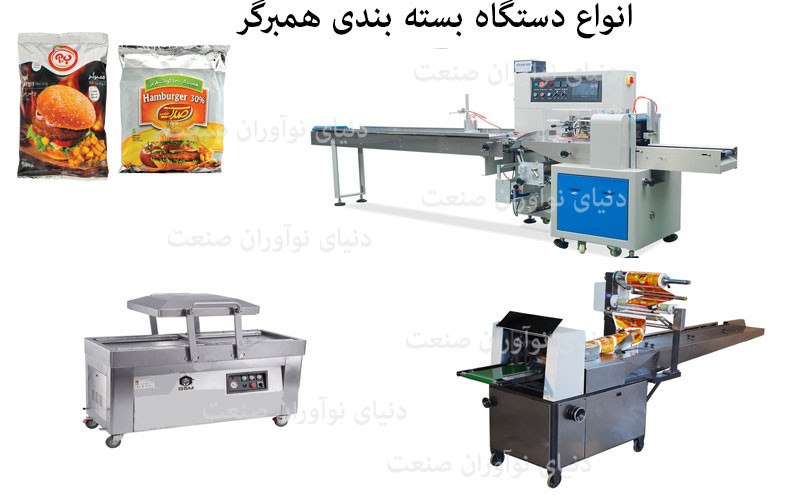 دستگاه بسته بندی همبرگر 11 انواع دستگاه های بسته بندی همبرگر