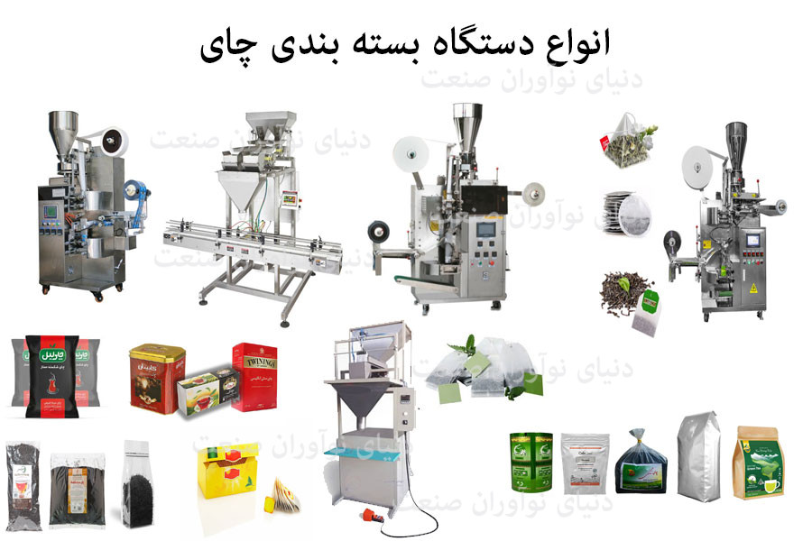 دستگاه بسته بندی چای 12 انواع دستگاه بسته بندی چای
