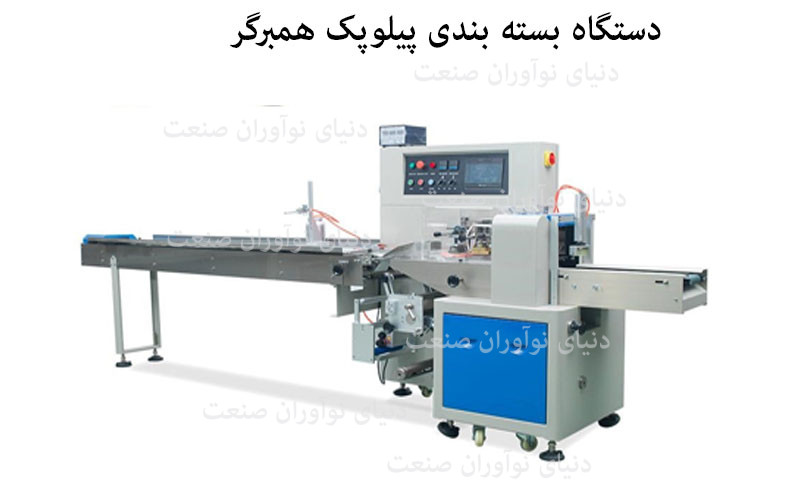 دستگاه بسته بندی همبرگر 12 دستگاه بسته بندی پیلوپک همبرگر