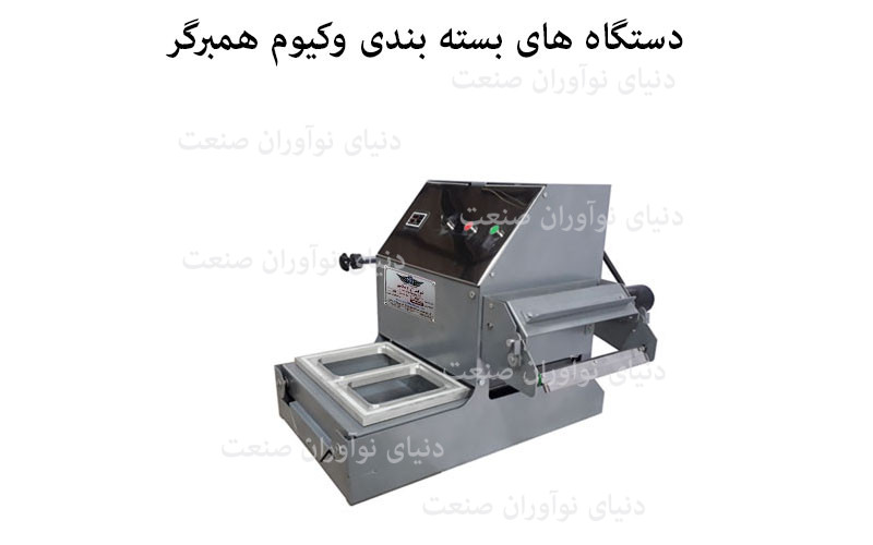 دستگاه بسته بندی همبرگر 13 دستگاه های بسته بندی وکیوم همبرگر