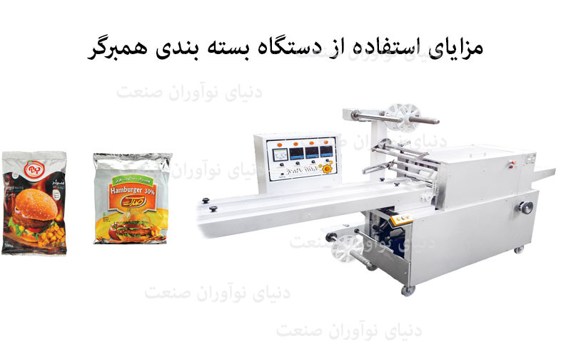 دستگاه بسته بندی همبرگر 15 مزایای استفاده از دستگاه بسته بندی همبرگر