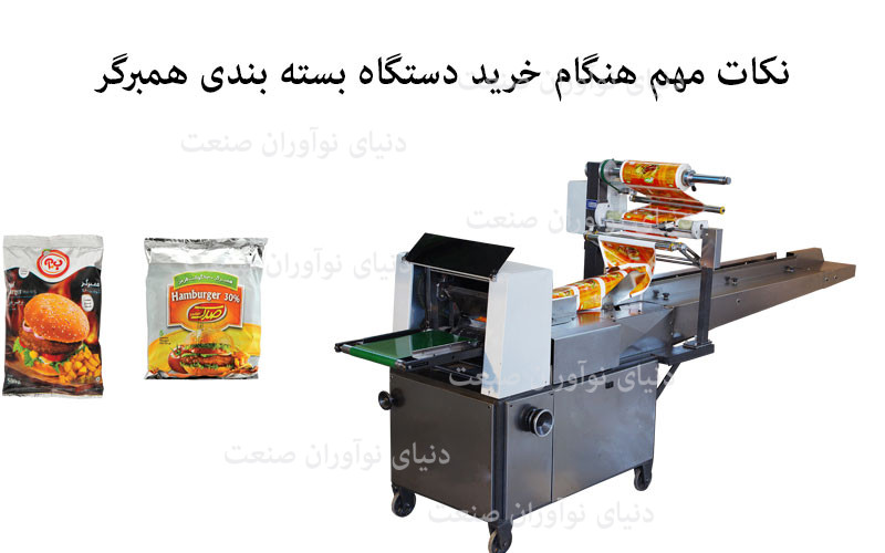 دستگاه بسته بندی همبرگر 17 نکات مهم هنگام خرید دستگاه بسته بندی همبرگر